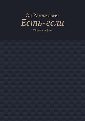 Есть-если. Сборник рифмы