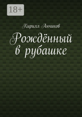 Рождённый в рубашке