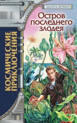 Остров последнего злодея