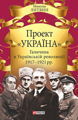 Проект «Україна». Галичина в Українській революції 1917–1921 рр.