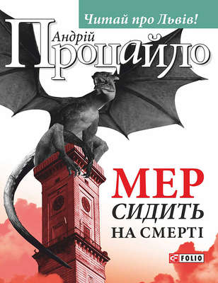 Мер сидить на смерті