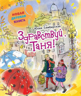Здравствуй, Таня!