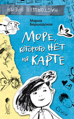 Море, которого нет на карте. Стихи
