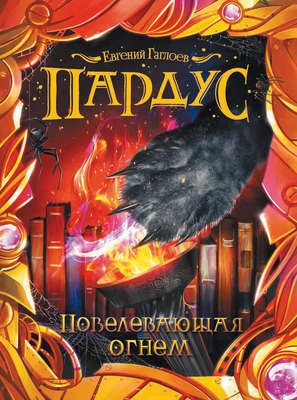 Пардус. Повелевающая огнем