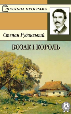 Козак і король