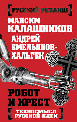 Робот и крест. Техносмысл русской идеи