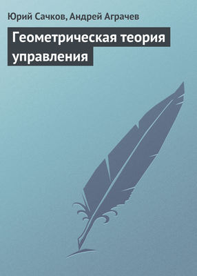 Геометрическая теория управления