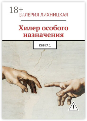 Хилер особого назначения. Книга 1