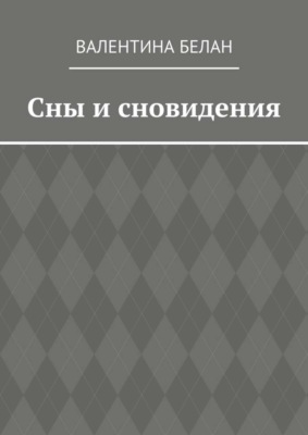 Сны и сновидения