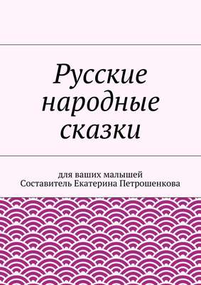 Русские народные сказки для ваших малышей