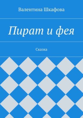 Пират и фея