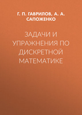 Задачи и упражнения по дискретной математике
