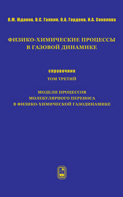 Физико-химические процессы в газовой динамике. Справочник. Том 3. Модели процессов молекулярного переноса в физико-химической газодинамике
