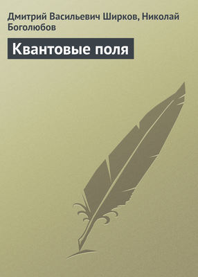 Квантовые поля