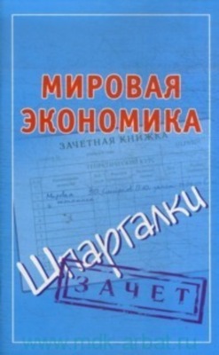 Мировая экономика. Шпаргалки