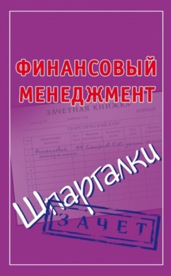 Финансовый менеджмент. Шпаргалки
