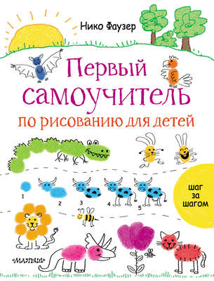 Первый самоучитель по рисованию для детей