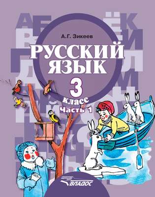 Русский язык. 3 класс. Часть 1