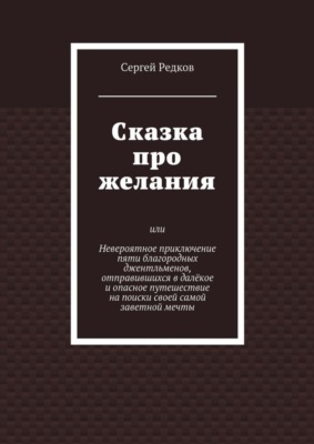 Сказка про желания