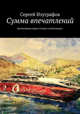 Сумма впечатлений