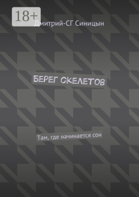Берег скелетов. Там, где начинается сон