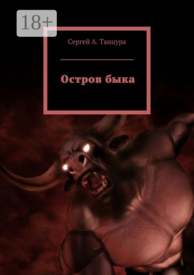 Остров быка