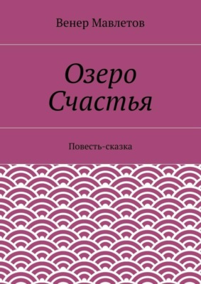 Озеро Счастья