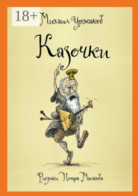 Казочки