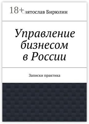 Управление бизнесом в России. Записки практика