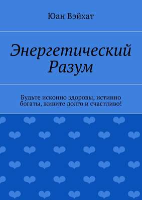 Энергетический разум