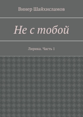 Не с тобой. Лирика. Часть 1