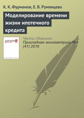 Моделирование времени жизни ипотечного кредита