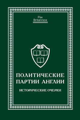 Политические партии Англии. Исторические очерки