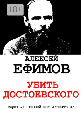 Убить Достоевского. Серия «10 жизней. Шок-истории» #5