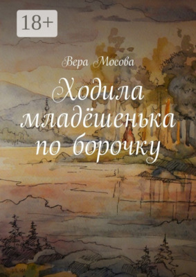 Ходила младёшенька по борочку
