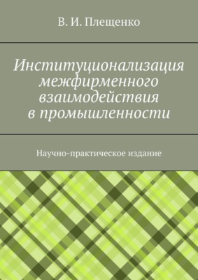 Институционализация межфирменного взаимодействия в промышленности. Научно-практическое издание