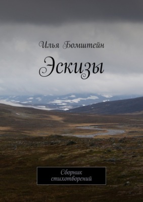 Эскизы. Сборник стихотворений