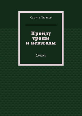 Пройду тропы и невзгоды. Стихи