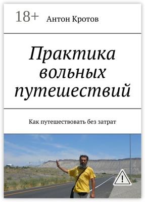 Практика вольных путешествий. Как путешествовать без затрат
