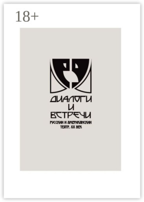 Диалоги и встречи: русский и американский театр ХХ века. Сборник материалов научно-практической конференции