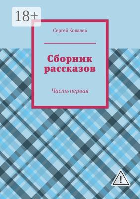 Сборник рассказов. Часть первая