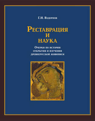 Реставрация и наука. Очерки по истории открытия и изучения древнерусской живописи
