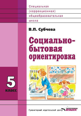 Социально-бытовая ориентировка. 5 класс