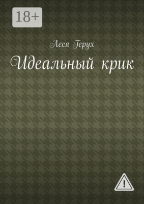 Идеальный крик