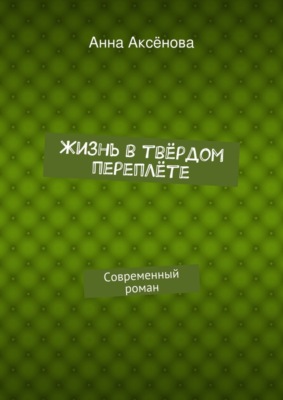 Жизнь в твёрдом переплёте