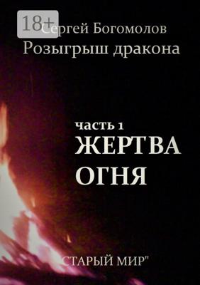 Розыгрыш дракона. Часть 1. Жертва огня