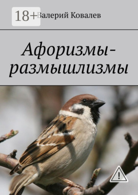 Афоризмы-размышлизмы. юмор
