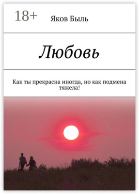 Любовь. Как ты прекрасна иногда, но как подмена тяжела!
