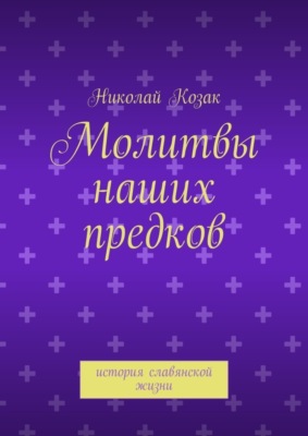 Молитвы наших предков. история славянской жизни