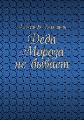 Деда Мороза не бывает